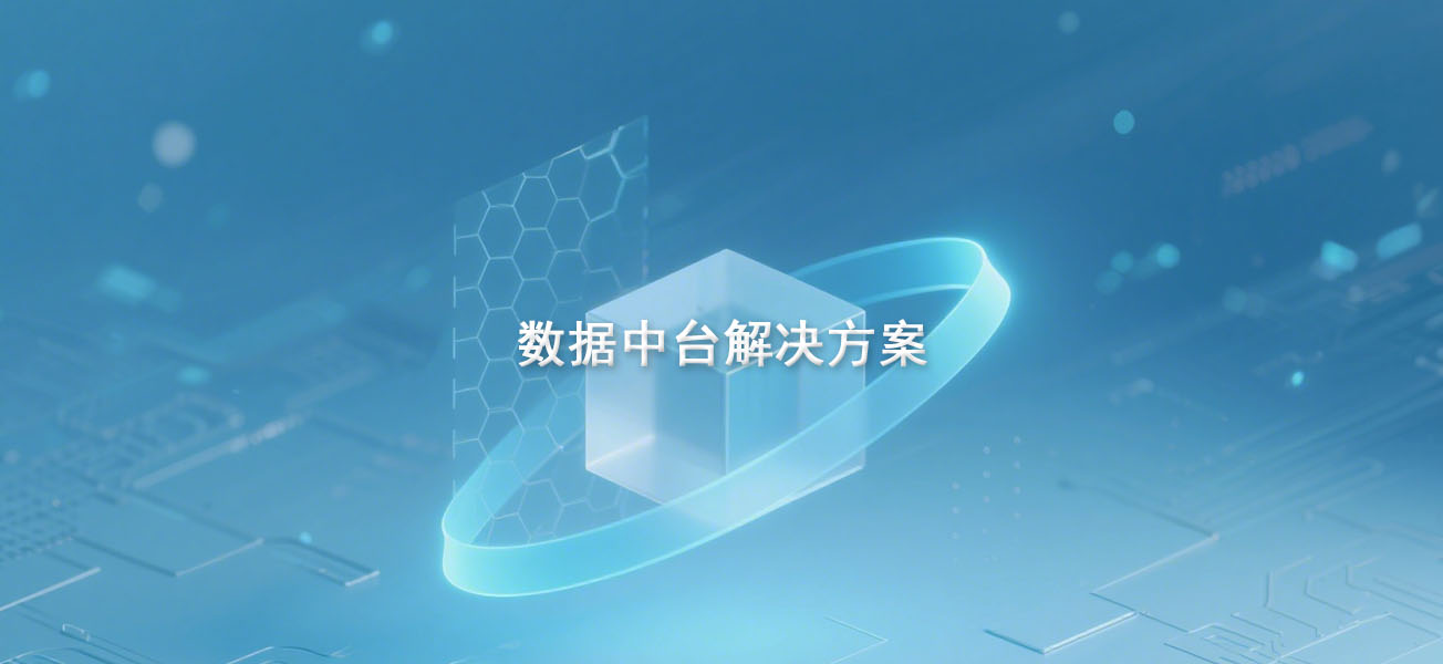 数据中台解决方案